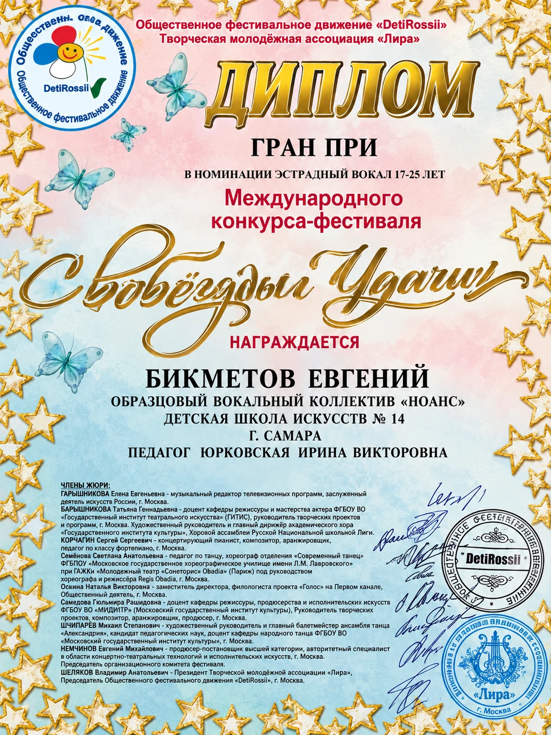 Вторая главная награда, Гран-при Звёзды удачи